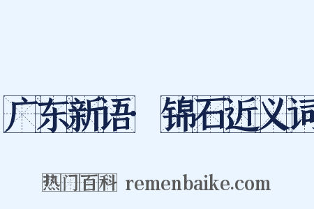 广东新语·锦石近义词是什么意思的图片